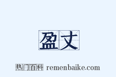 盈丈是什么意思的图片